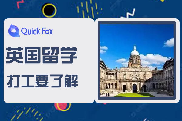 2022英国留学打工要了解的那点事儿