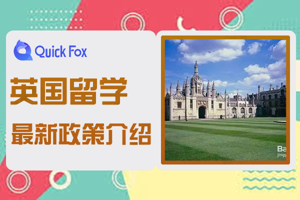 2022英国留学最新政策介绍