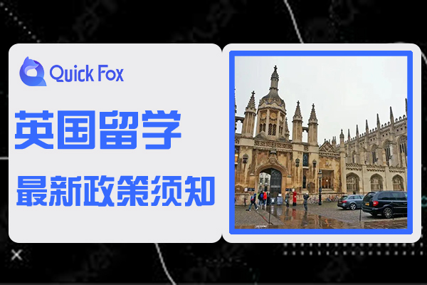 2022英国留学最新留学政策须知！