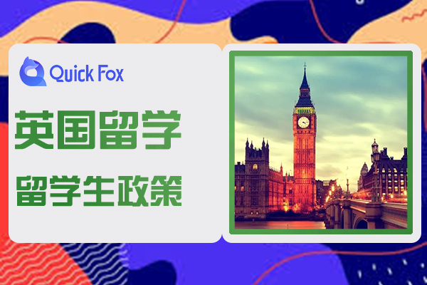 2022英国留学生政策