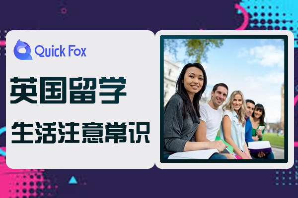 2022英国留学生活注意常识