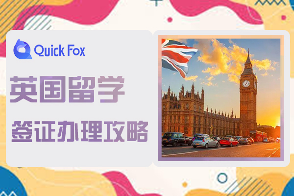 2022英国留学签证办理攻略