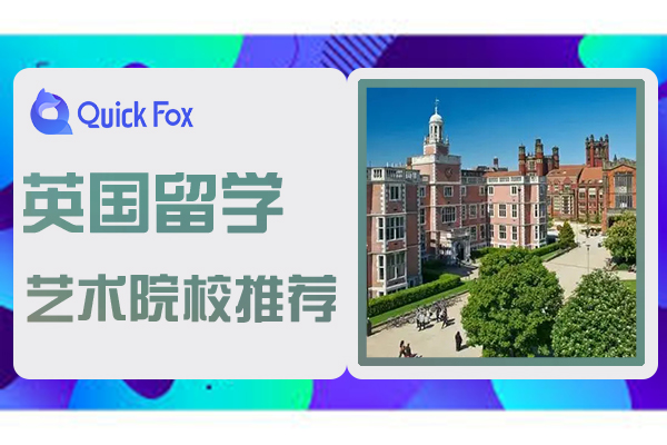 2022英国留学艺术院校推荐