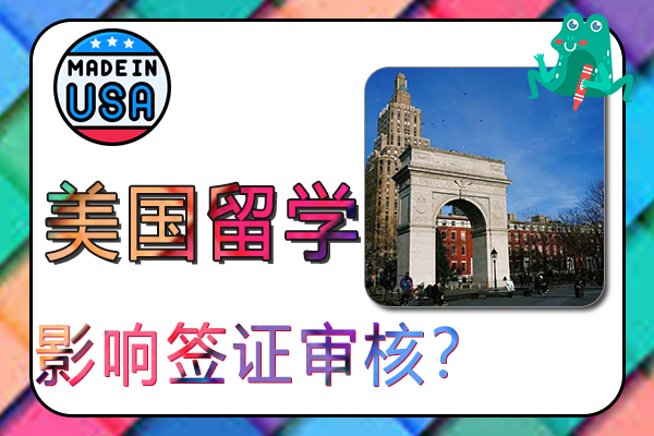 什么原因会影响美国留学签证审核？