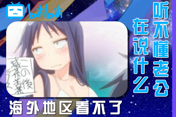 解决关于完全听不懂老公在说什么的事 第一季(B站、哔哩哔哩)不能看问题