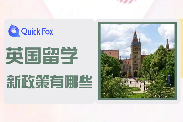 参考2022年英国留学新政策有哪些