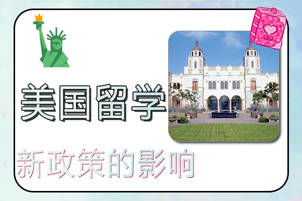 参考2022美国留学五个新政策的影响