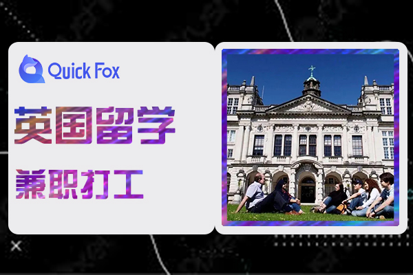 在英国留学期间是否可以做兼职打工