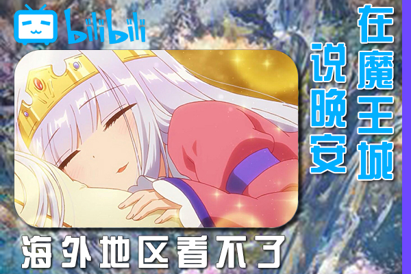 解决在魔王城说晚安(B站、哔哩哔哩)不能看问题