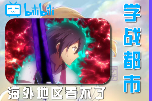 解决学战都市Asterisk 第二季(B站、哔哩哔哩)不能看问题