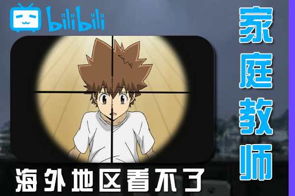 家庭教师HITMAN REBORN!海外看不了