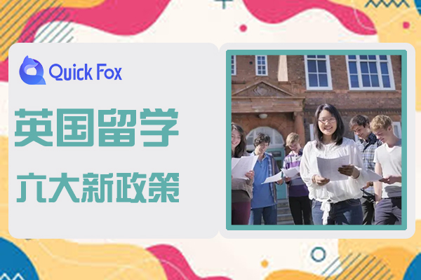 必看！2022英国留学六大新政策
