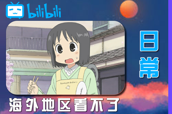 解决日常(B站、哔哩哔哩)不能看问题