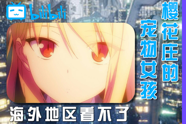 解决樱花庄的宠物女孩(B站、哔哩哔哩)不能看问题