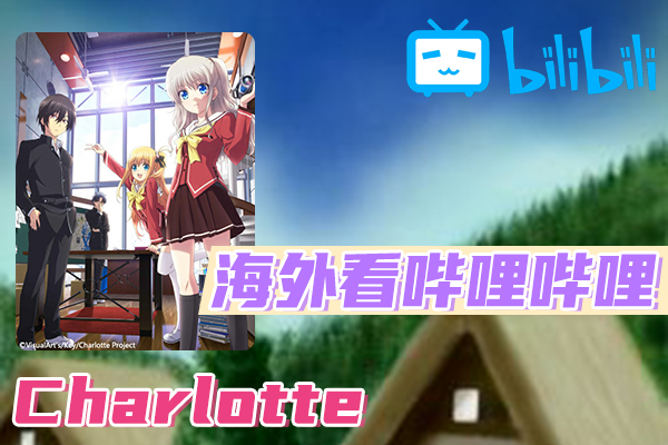 Charlotte海外看不了