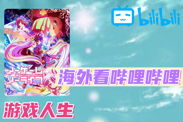 NO GAME NO LIFE 游戏人生海外看不了