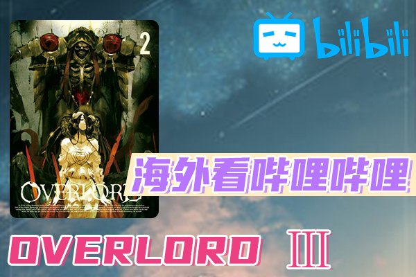 OVERLORD Ⅲ海外看不了