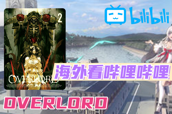 OVERLORD海外看不了