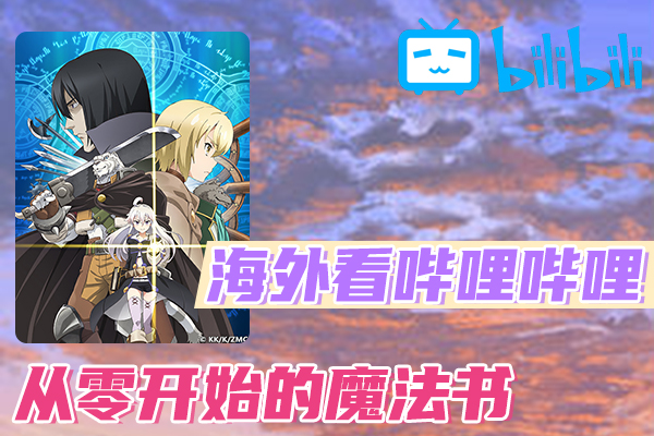 解决从零开始的魔法书(B站、哔哩哔哩)不能看问题