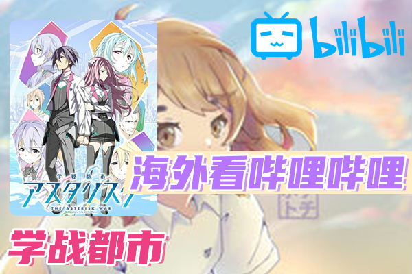 解决学战都市Asterisk 第二季(B站、哔哩哔哩)不能看问题