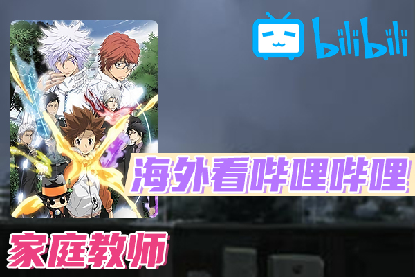 家庭教师HITMAN REBORN!海外看不了