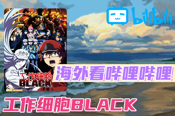 工作细胞BLACK海外看不了