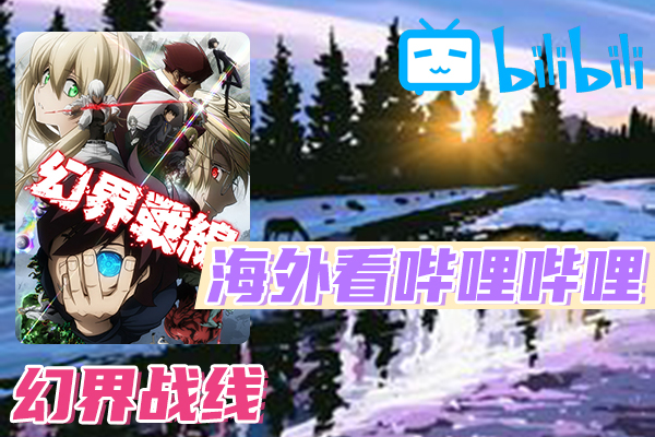 解决幻界战线(B站、哔哩哔哩)不能看问题