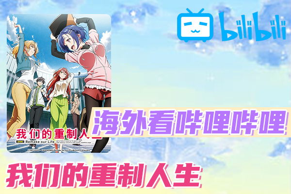 解决我们的重制人生(B站、哔哩哔哩)不能看问题