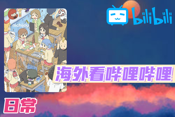解决日常(B站、哔哩哔哩)不能看问题