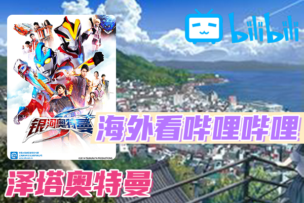 解决泽塔奥特曼(B站、哔哩哔哩)不能看问题