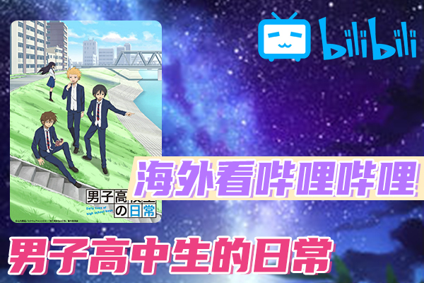 解决男子高中生的日常(B站、哔哩哔哩)不能看问题