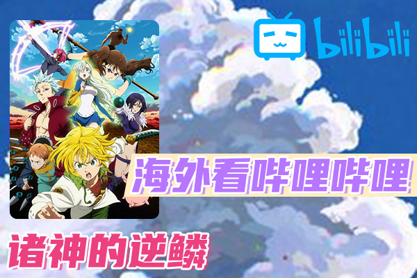 解决诸神的逆鳞(B站、哔哩哔哩)不能看问题