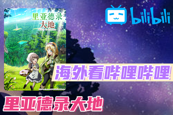 解决里亚德录大地(B站、哔哩哔哩)不能看问题