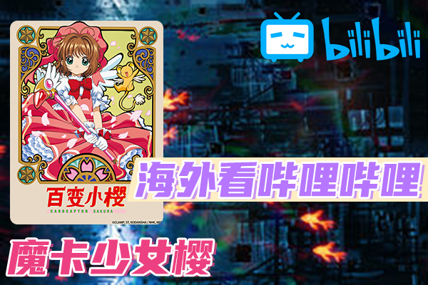 海外如何看魔卡少女樱 CLEAR CARD篇