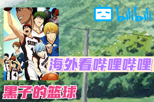解决黑子的篮球 第3期(B站、哔哩哔哩)不能看问题