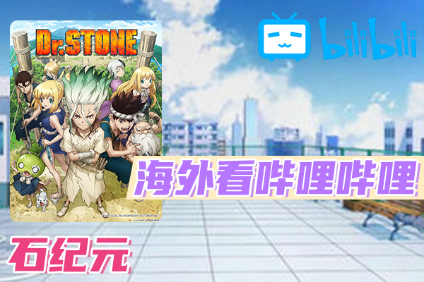 Ｄｒ．ＳＴＯＮＥ 石纪元  (第二季)海外看不了