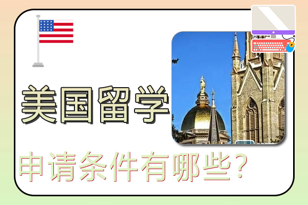 申请美国留学条件有哪些？