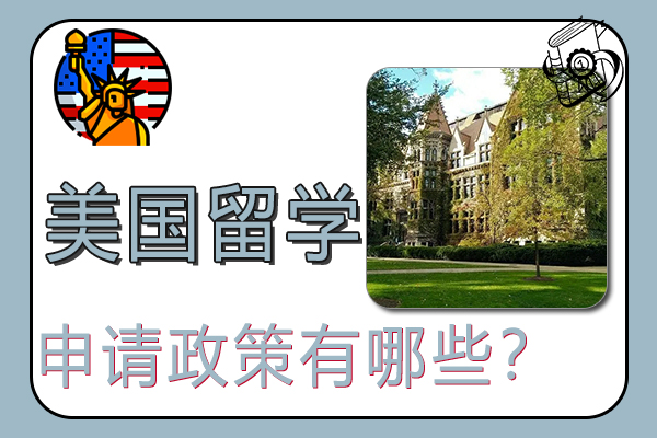 申请美国留学生政策有哪些？