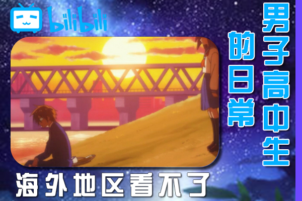 解决男子高中生的日常(B站、哔哩哔哩)不能看问题