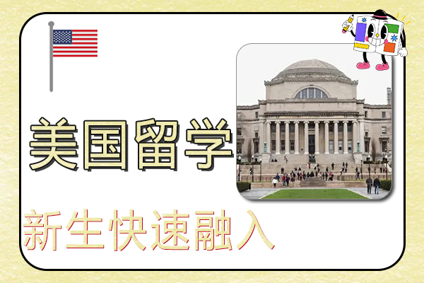 留学美国新生如何快速融入生活