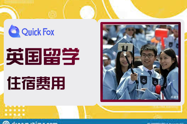 留学英国住宿费用一个月需要多少