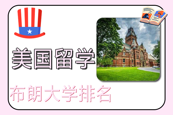 美国常春藤院校之布朗大学排名