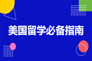 美国留学必备指南