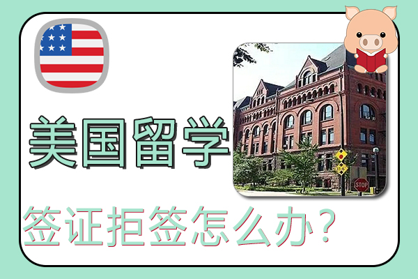 美国留学签证拒签怎么办？