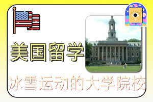 美国留学适合冰雪运动的大学院校|美国mba留学院校