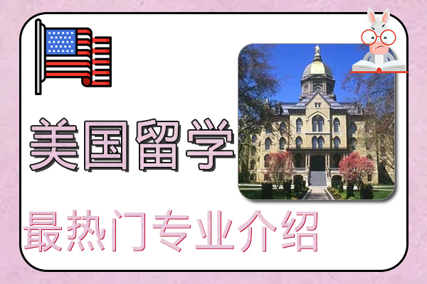 美国留学：美国留学最热门专业介绍