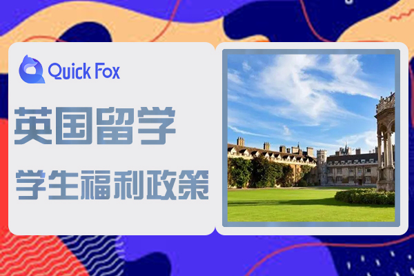 英国留学学生福利政策