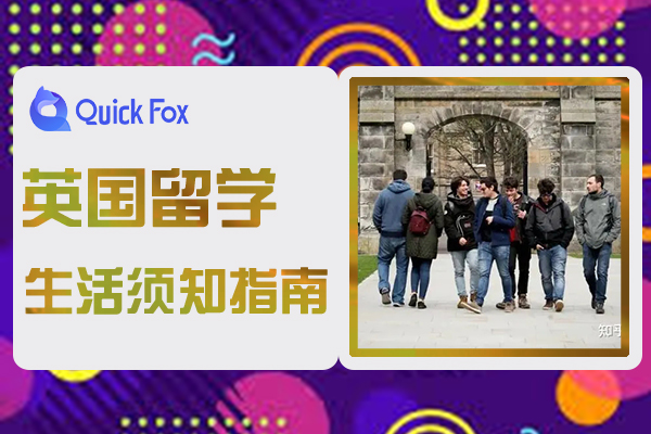 英国留学生活须知指南