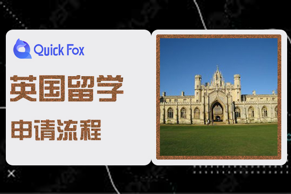 英國留學申請流程與條件