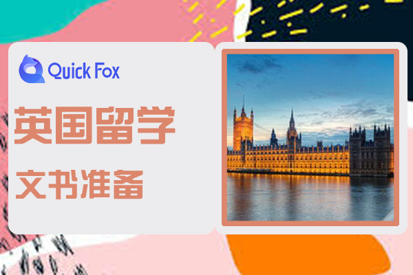 英国留学的文书要如何准备呢？